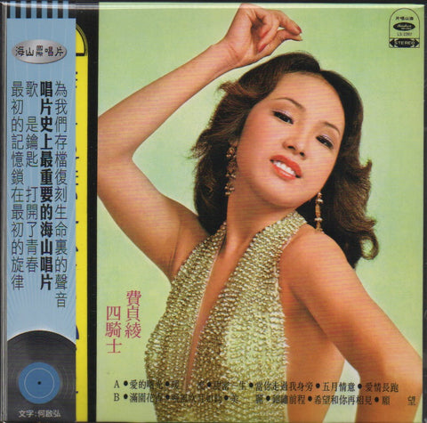 Fei Zhen Ling / 費貞綾 & Si Qi Shi He Chang Tuan / 四騎士合唱團 - 愛的曙光.滿園花香 CD