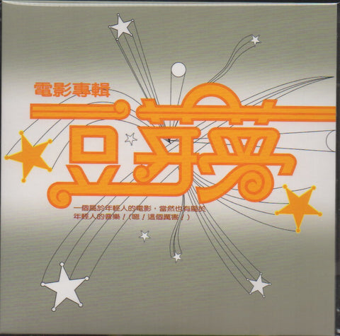 豆芽夢 OST CD