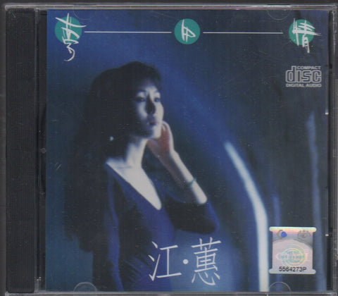 Jody Chiang Hui / 江蕙 - 夢中情 CD