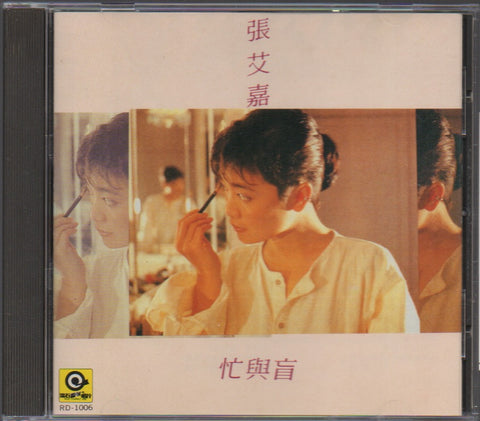 Sylvia Chang / 張艾嘉 - 忙與盲 CD