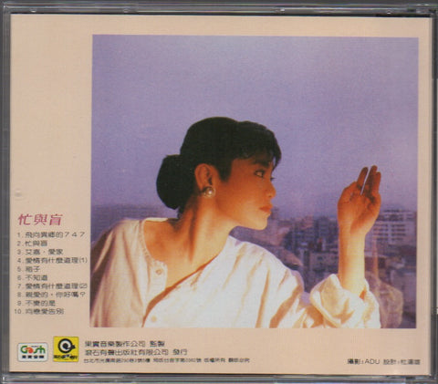 Sylvia Chang / 張艾嘉 - 忙與盲 CD