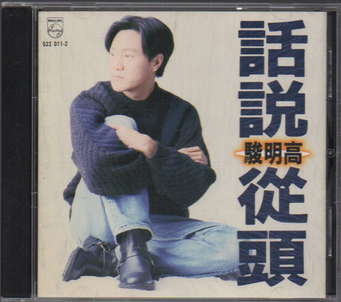 Gao Ming Jun / 高明駿 - 話說從頭 CD