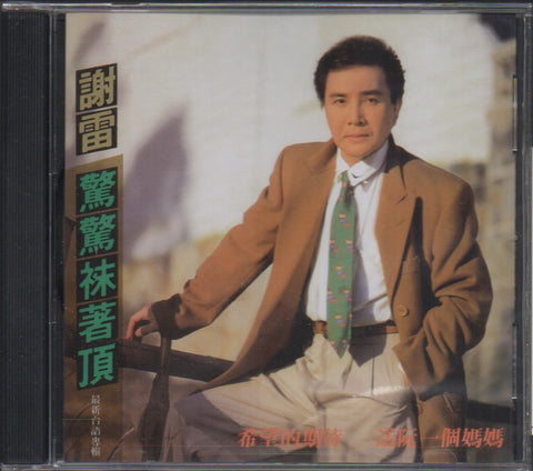 Xie Lei / 謝雷 - 驚驚袂著頂 CD