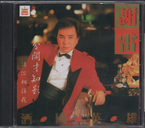 Xie Lei / 謝雷 - 酒國英雄 CD