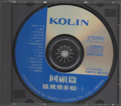 Feng Fei Fei / 鳳飛飛 - 回顧篇 鳳飛飛專輯(一) CD
