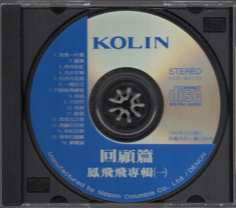 Feng Fei Fei / 鳳飛飛 - 回顧篇 鳳飛飛專輯(一) CD