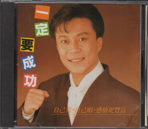 Chen Bai Tan / 陳百潭 - 一定要成功 CD