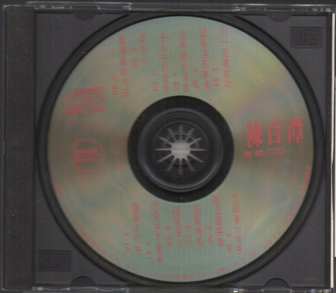 Chen Bai Tan / 陳百潭 - 一定要成功 CD