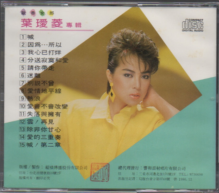 Pre-owned] Irene Yeh / 葉璦菱- 歐香女郎(Out Of Print) (Graded:NM