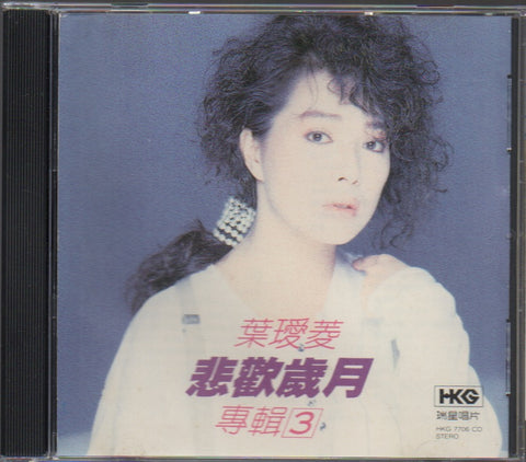 Irene Yeh / 葉璦菱 - 悲歡歲月 CD