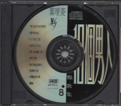 Irene Yeh / 葉璦菱 - 點歌集8 CD