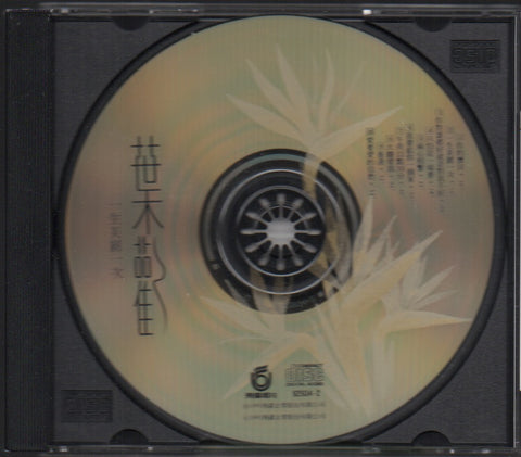 Augustine Ye Huan / 葉歡 - 一生美麗一次 CD