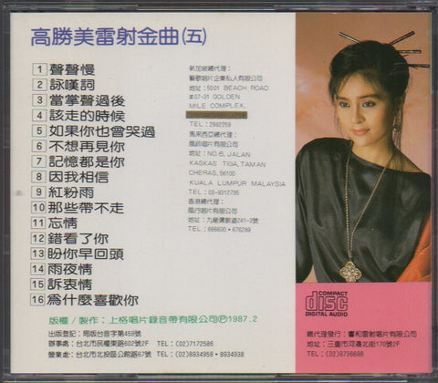 Gao Sheng Mei / 高勝美 - 雷射金曲5 CD