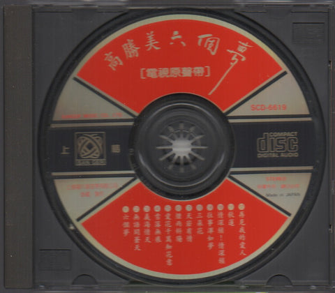 Gao Sheng Mei / 高勝美 - 六個夢 CD