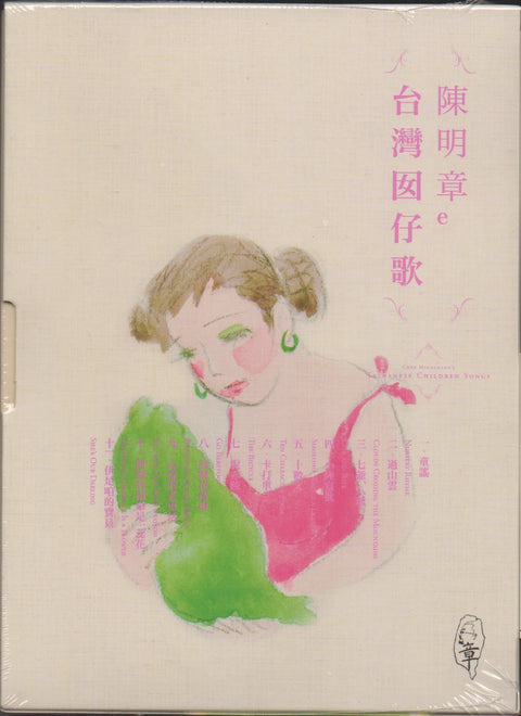 Chen Ming Zhang / 陳明章 - 陳明章的台灣囡仔歌 CD