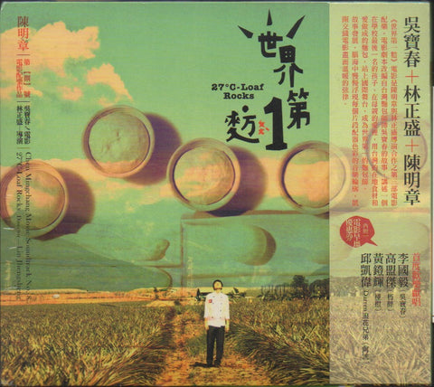 Chen Ming Zhang / 陳明章 - 世界第一麥方 CD