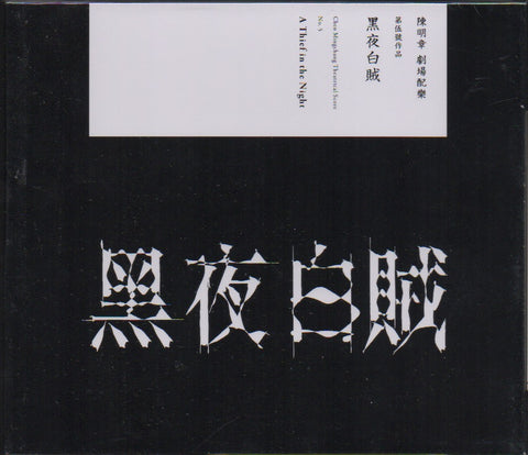 Chen Ming Zhang / 陳明章 - 黑夜白賊 CD