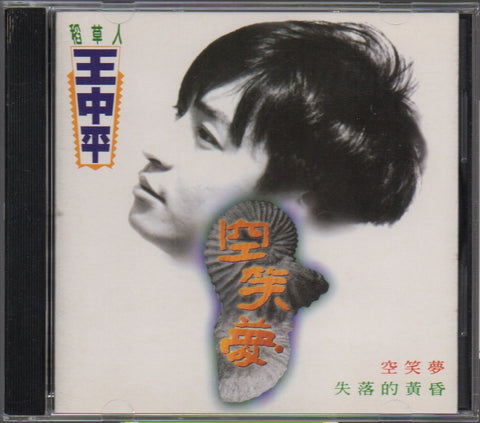 Wang Zhong Ping / 王中平 - 空笑夢 CD