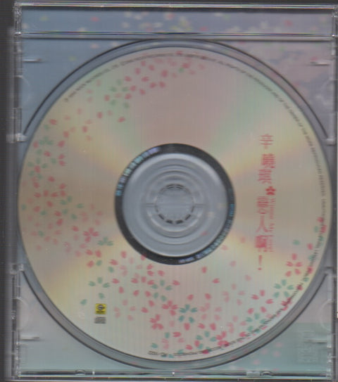 Winnie Hsin / 辛曉琪 - 戀人啊! CD