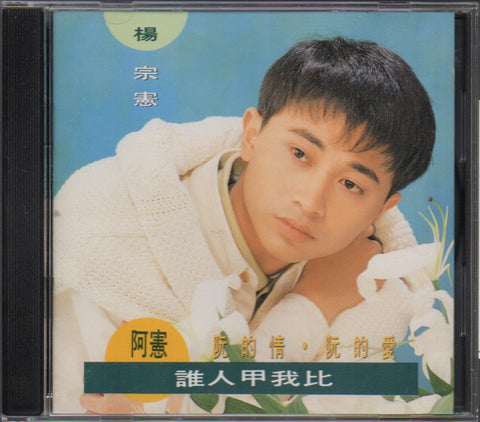 Yang Zong Xian / 楊宗憲 - 誰人甲我比.天涯總有相會時 CD