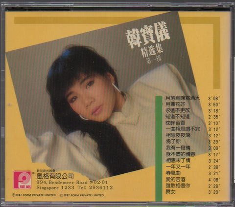 [Pre-owned] Han Bao Yi / 韓寶儀 - 精選集 第一輯 (Out Of Print) (Graded:NM/EX)