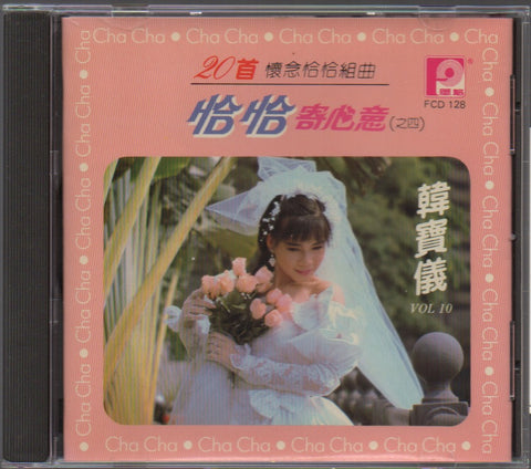 Han Bao Yi / 韓寶儀 - 第十輯 恰恰寄心意之四 CD