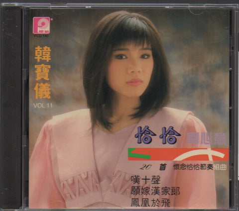 Han Bao Yi / 韓寶儀 - 第十一輯 恰恰寄心意之五 CD