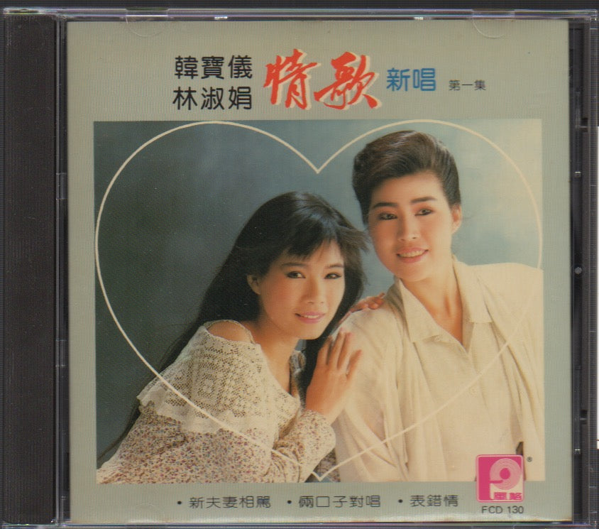 Pre-owned] Han Bao Yi / 韓寶儀& Lin Shu Juan / 林淑娟- 情歌