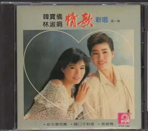Han Bao Yi / 韓寶儀 & Lin Shu Juan / 林淑娟 - 情歌新唱 Vol.1 CD