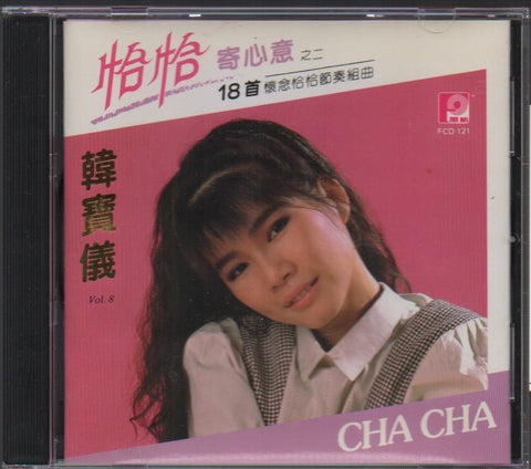 Han Bao Yi / 韓寶儀 - 第八輯 恰恰寄心意之二 CD