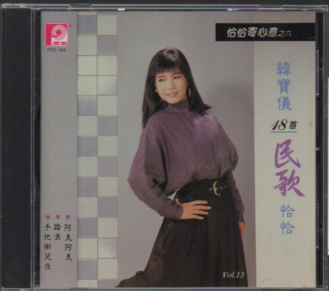 Han Bao Yi / 韓寶儀 - 18首民歌恰恰 恰恰寄心意之六 CD