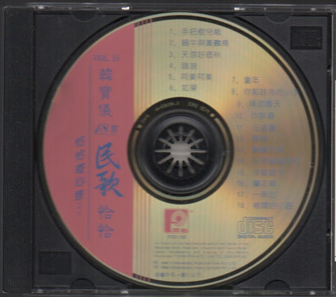 Han Bao Yi / 韓寶儀 - 18首民歌恰恰 恰恰寄心意之六 CD