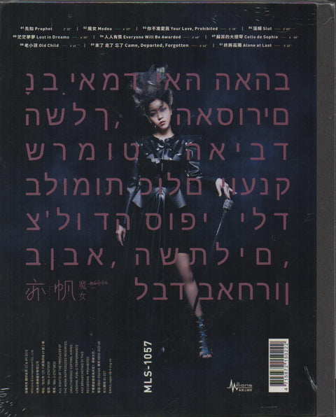 Canace / 亦帆 - 魔女 CD