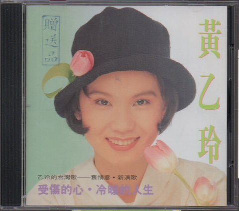 Huang Yee Ling / 黃乙玲 - 受傷的心.冷暖的人生 CD