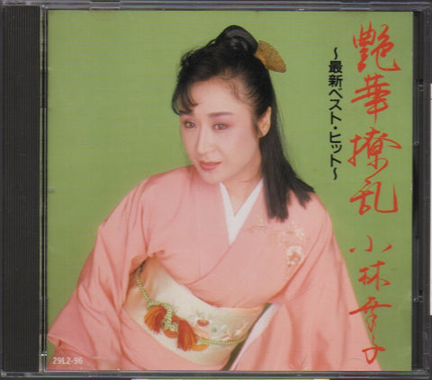 Kobayashi Sachiko / 小林幸子 - 小林幸子最新ベストヒット CD