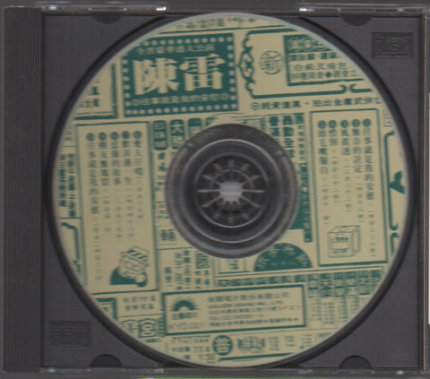 Chen Lei / 陳雷 - 往事就是我的安慰 CD