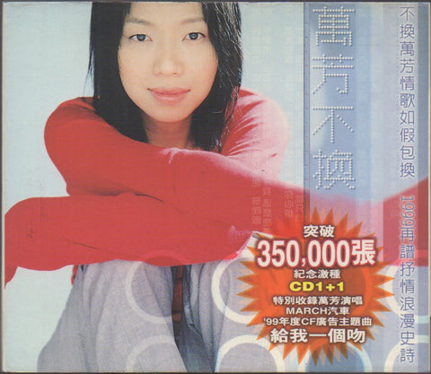 Wan Fang / 萬芳 - 不換 紀念激種 CD