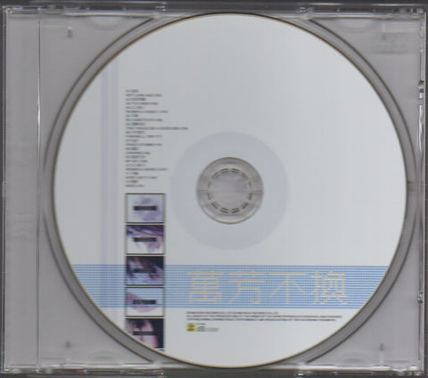 Wan Fang / 萬芳 - 不換 紀念激種 CD