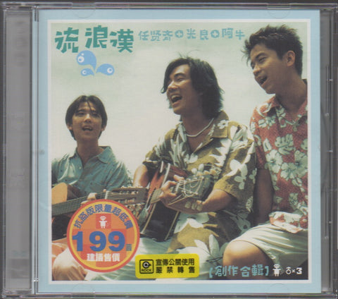 流浪漢 CD