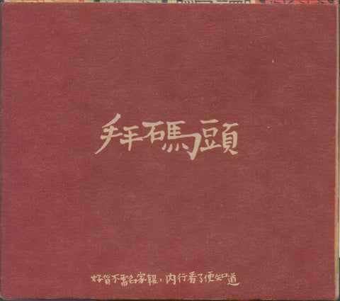 拜碼頭 CD