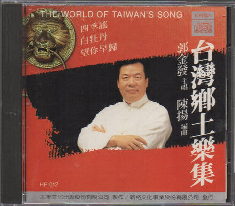 Guo Jin Fa / 郭金發 - 台灣鄉土樂集 CD