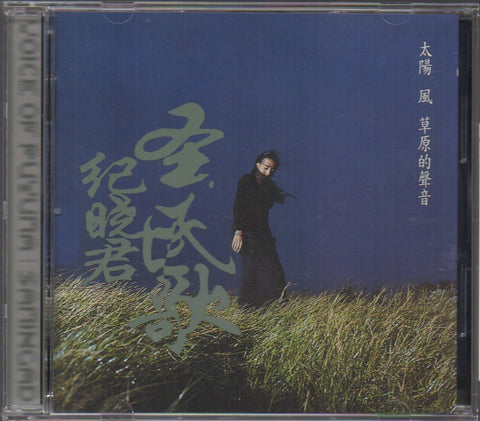 Samingad / 紀曉君 - 太陽風草原的聲音 CD