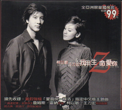 Mindy Quah / 柯以敏 & Lee Hom / 王力宏 - 我用生命愛你 CD