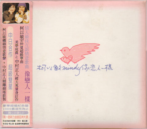Mindy Quah / 柯以敏 - 像戀人一樣 CD