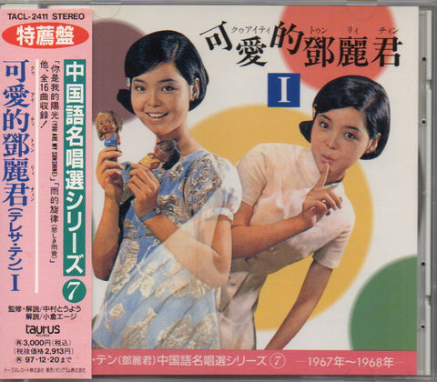 Teresa Teng / 鄧麗君 - 可愛的鄧麗君 I CD