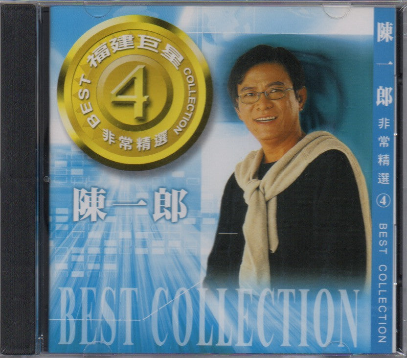 Chen Yi Lang / 陳一郎 - 福建巨星非常精選 4 – NEONMUSIC