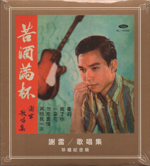 Xie Lei / 謝雷 - 苦酒滿杯 CD