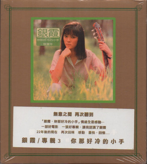 Yin Xia / 銀霞 - 你那好冷的小手 CD