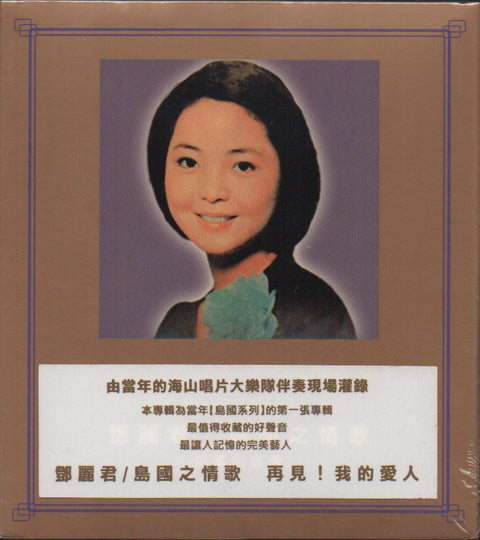 Teresa Teng / 鄧麗君 - 島國情歌 再見!我的愛人 CD