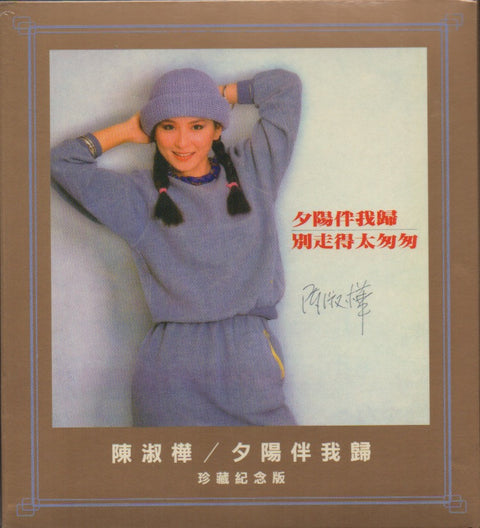 Sarah Chen Shu Hua / 陳淑樺 - 夕陽伴我歸 CD